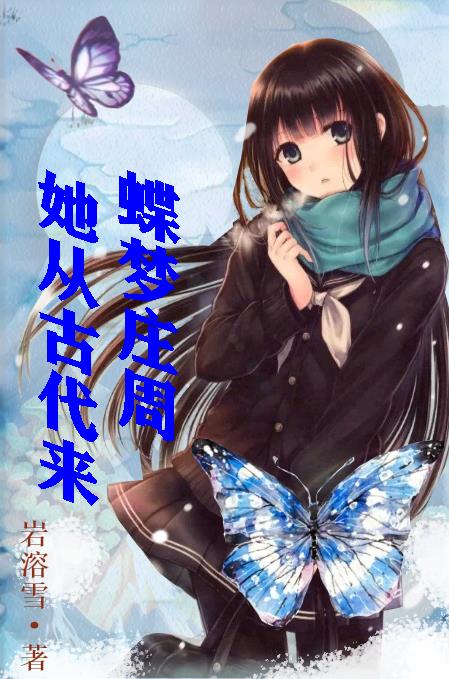 蝶梦庄周：她从古代来