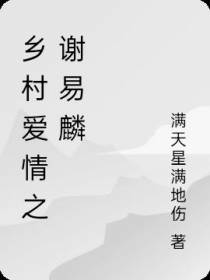 乡村爱情之谢易麟