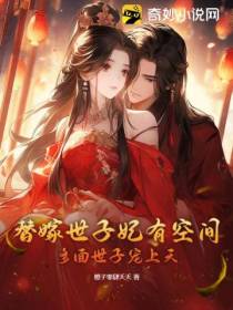 替嫁世子妃有空间,多面世子宠上天