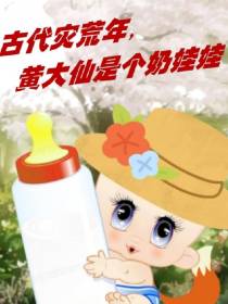古代灾荒年,黄大仙是个奶娃娃！