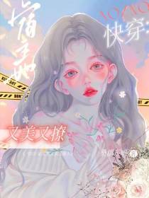 快穿：宿主她又美又撩人