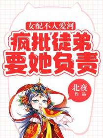女配不入爱河,疯批徒弟要她负责