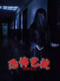 恐怖艺校