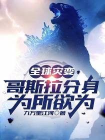 全球灾变：哥斯拉分身,为所欲为