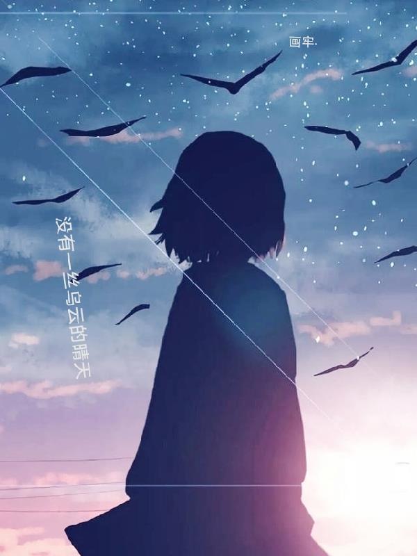 没有一丝乌云的晴天