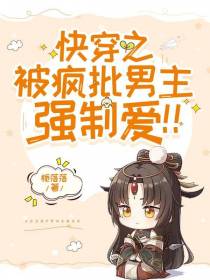 快穿之被疯批男主强制爱！！