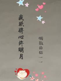 我欲将心许明月