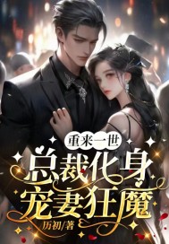 重生一世总裁化身宠妻狂魔