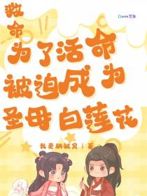 为了活命被迫成为圣母白莲花