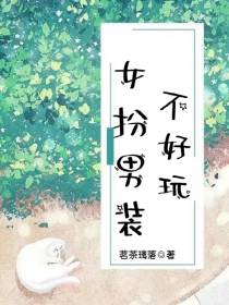 女扮男装不好玩