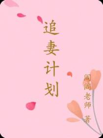 追妻计划