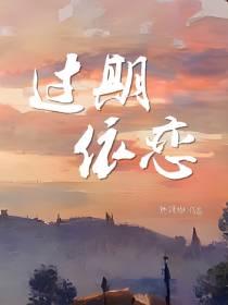 过期依恋