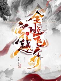 穿越之全班飞升
