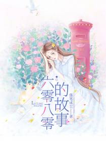 六零八零的故事
