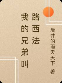 我的兄弟叫路西法
