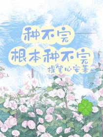 种不完,根本种不完