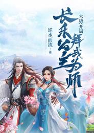 大唐：开局长乐公主拜我为师逆水而流