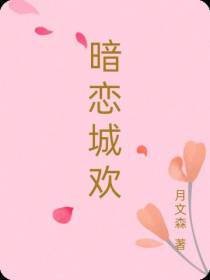 暗恋城欢