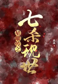 星曜传之七杀现世