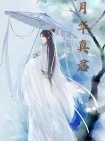 月华真君