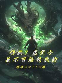 修武？这辈子是不可能修武的
