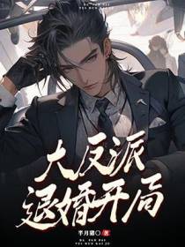 大反派,退婚开局