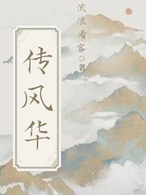 传风华