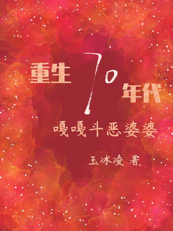 重生70年代,嘎嘎斗恶婆婆