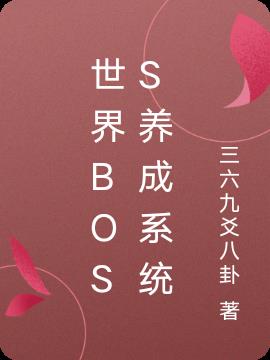 世界boss养成系统