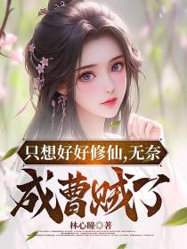 只想好好修仙,无奈成曹贼了