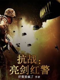 抗战：亮剑红警