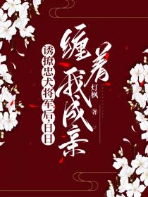 诱撩忠犬将军后,日日缠着我成亲