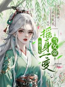出逃王妃：摇身一变当女帝