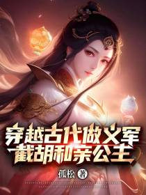 穿越古代做义军,截胡和亲公主