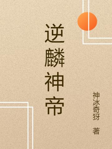 逆麟神帝
