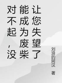 对不起,没能成为废柴让您失望了