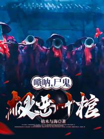 唢呐,尸鬼,极恶十棺