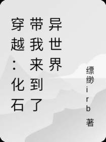 穿越：化石带我来到了异世界
