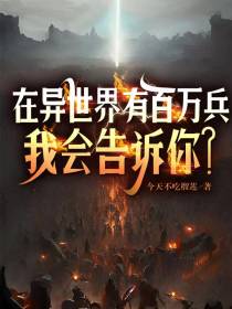 在异世界有百万兵,我会告诉你？