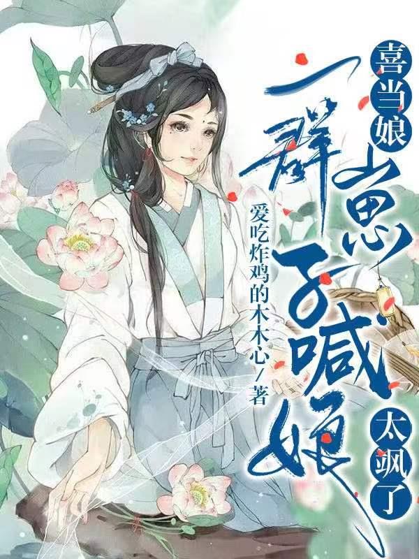 喜当娘,一群崽子喊娘太飒了