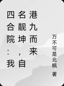 四合院：我叫靓坤,从港九来