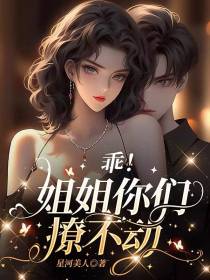 乖！姐姐你们撩不动