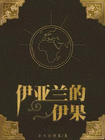 伊亚兰的伊果