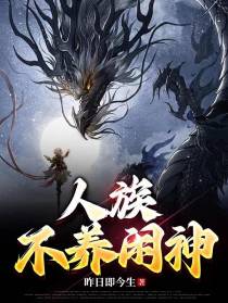 人族不养闲神