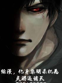 综漫,化身黎明杀机恶灵游遍诸天