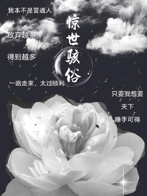惊世骇俗白莲花
