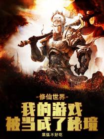 修仙世界,我的游戏被当成了秘境
