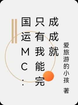 国运mc：只有我能完成成就