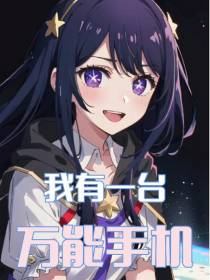 我有一台万能手机