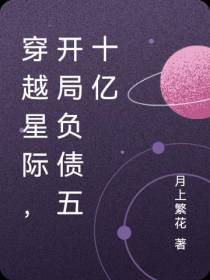 穿越星际,开局负债五十亿